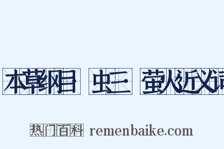 本草纲目·虫三·萤火近义词是什么意思的图片